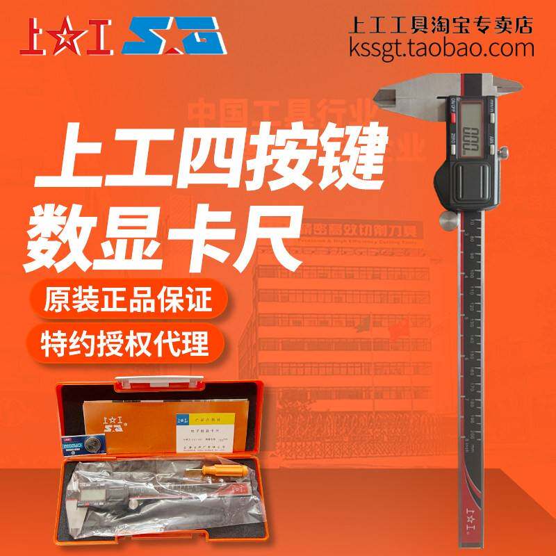正品上工四按键数显卡尺0-150mm电子卡尺游标尺子精密显卡0.01mm