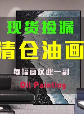 清仓特价手绘油画玄关背景墙装饰画抽象客厅沙发落地挂画肌理壁画