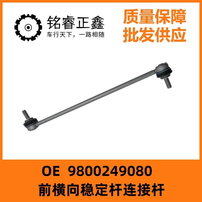 9800249080前横向稳定杆连接杆适用东风标致3008多车型有货
