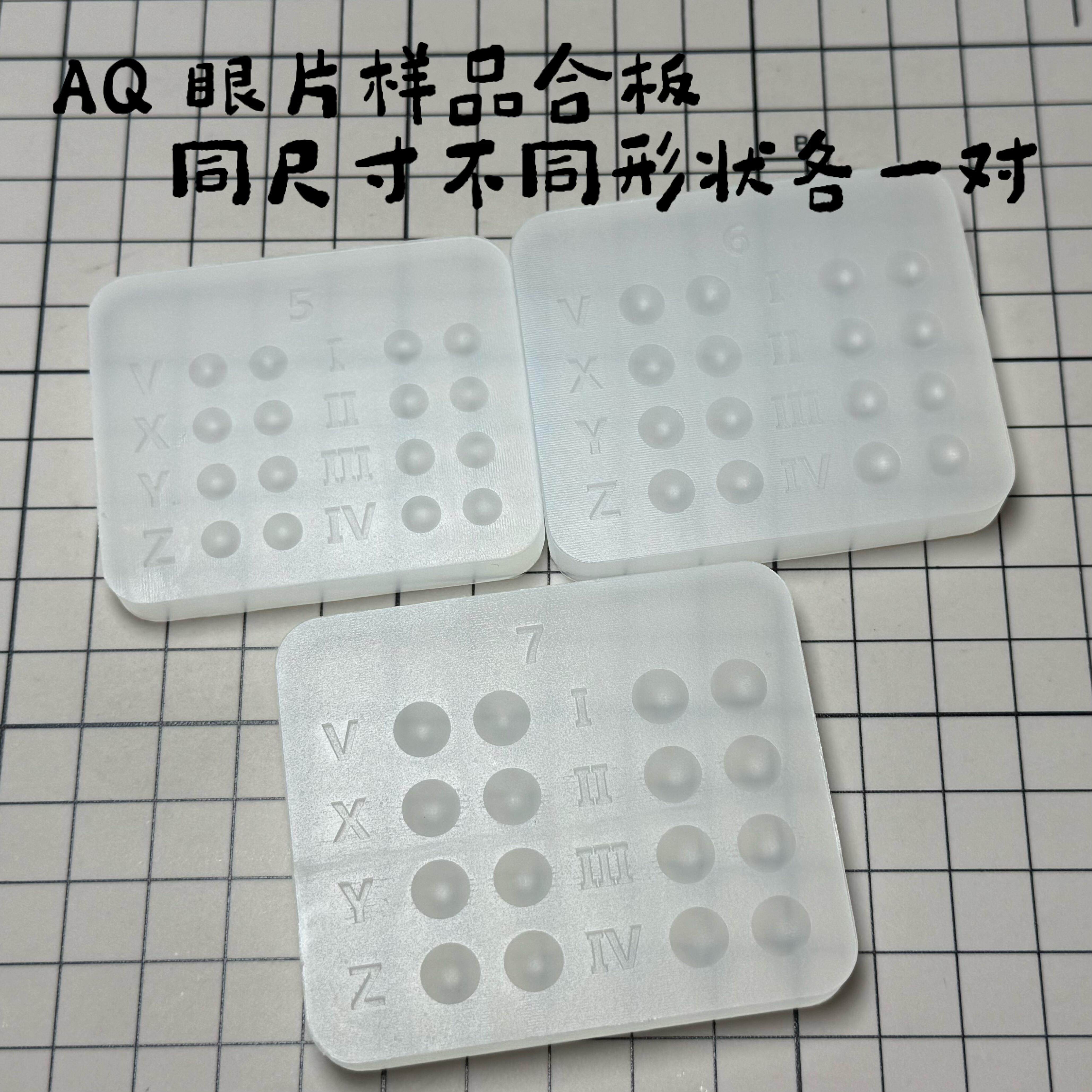 【AQ】bjd树脂眼片瞳片样品合板多尺寸娃娃眼珠晶体
