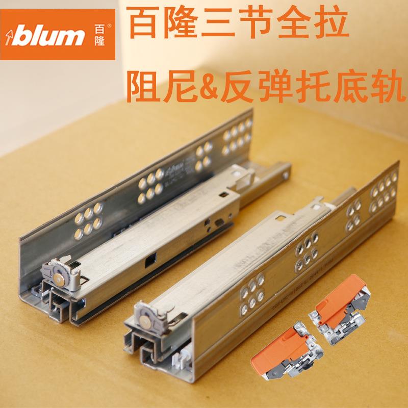 560F百隆blum木抽18mm侧板托底轨全拉阻尼反弹轨道三节橱柜轨道