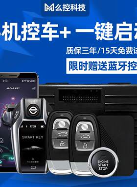 风行S500F600景逸菱智M5汽车一键启动改装手机控车智能车钥匙蓝牙