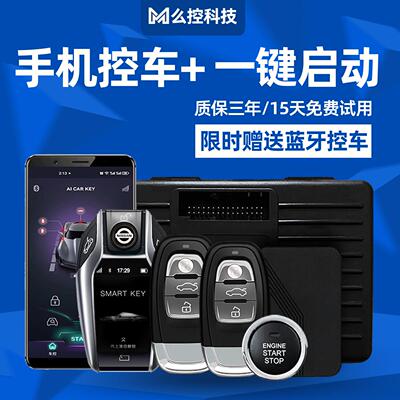 风行S500F600景逸菱智M5汽车一键启动改装手机控车智能车钥匙蓝牙