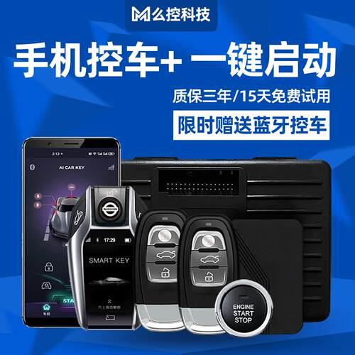 风行S500F600景逸菱智M5汽车一键启动改装手机控车智能车钥匙蓝牙