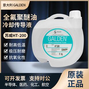意大利苏威GALDEN HT170 HT200 HT135冷却液热传导液全氟聚醚氟油
