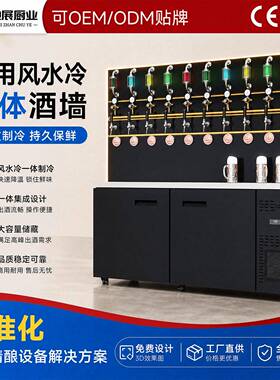 酒墙式扎啤机商用啤酒墙多展示架酒吧KTV用餐吧酒馆鲜啤售酒设备