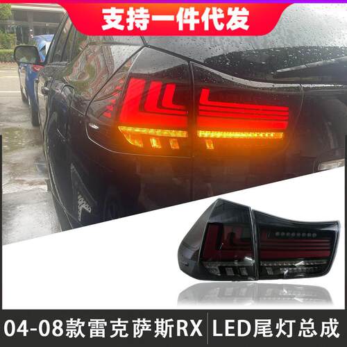 适用于04-08款雷克萨斯RX300尾灯总成改装RX350后尾灯流光转向灯