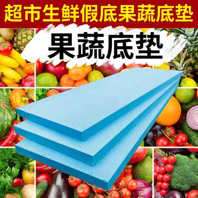 超市生鲜泡沫假底垫板风幕柜货架陈列中岛灰色挤塑板水果泡沫垫无