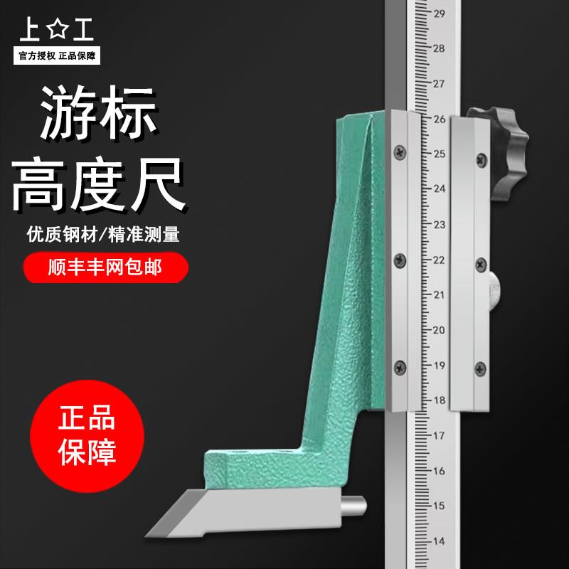 正品上工机械游标高度尺高度规滚轮画线尺高度划线尺0-200-300mm