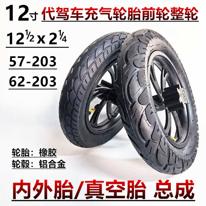 12寸代驾电动车前轮子12 1/2x2 x2 1/4内外胎57/62-203真空胎总成