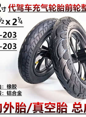 12寸代驾电动车前轮子12 1/2x2 x2 1/4内外胎57/62-203真空胎总成