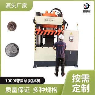 按需定制 1000T 四柱液压机 徽章奖牌金属压制成型加工设备