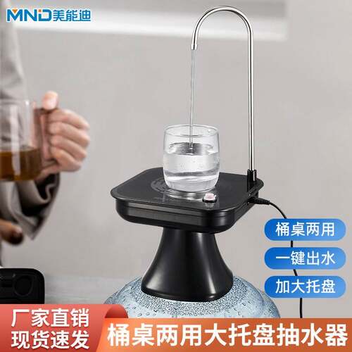 美能迪插电款方托盘式桶桌两用电动抽水器桶装水专用取水机吸水器