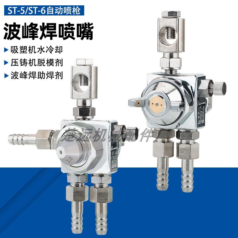 空气雾化防滴漏ST-6波峰焊助焊剂喷头ST-5脱模剂吸塑机压铸机喷嘴