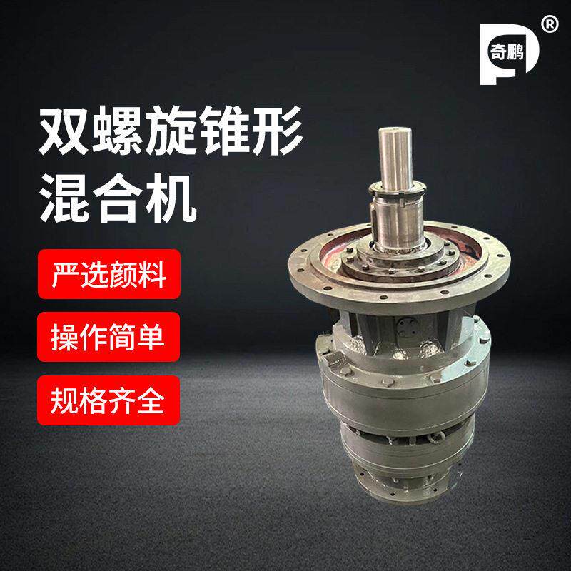 现货供应双螺旋锥形混合机速机规格全运行平稳品质可靠厂家