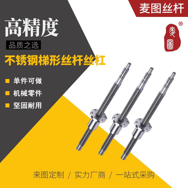 不锈钢梯形丝杆丝杠 T8 T10 T12 T14 T16 T18 T20 T22 T25 T28 等