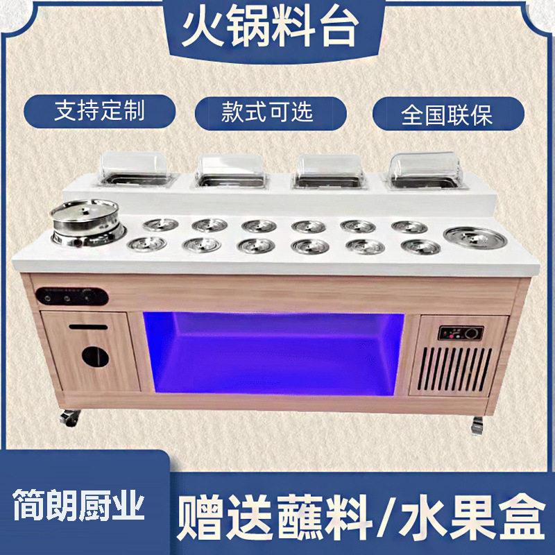 火锅店调料台商用串串香冷藏蘸料台麻辣烫酱料台海底捞自助小料台