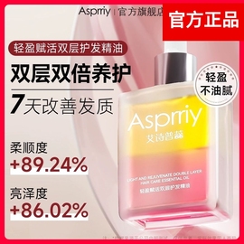 asprriy艾诗普蕊双层头油发油女士护发精油女防毛躁柔顺修复干枯L