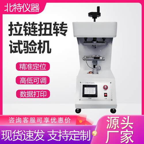 拉链扭转试验机 金属拉链扭转测试仪 箱包服装拉链扭转疲劳测试机