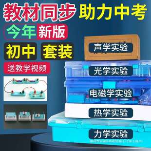 八年级九年709级初中电物理电学实验材全学套工具箱光学力学磁初