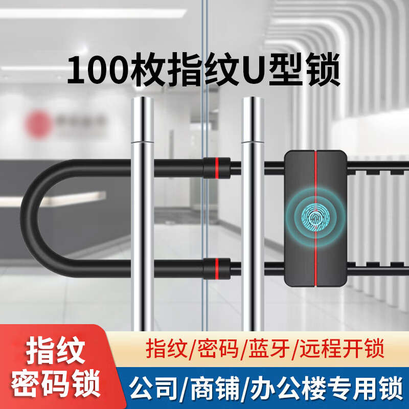 指纹u型锁智能办公室推拉门应急密码锁商铺玻璃门锁蓝牙远程开锁