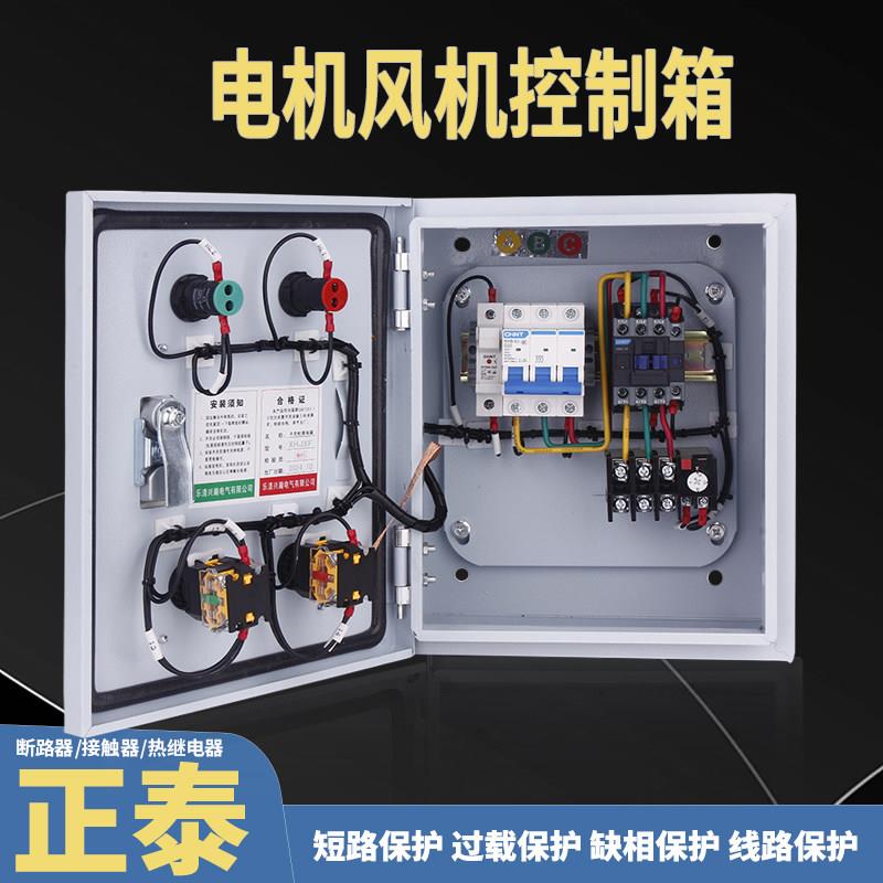 电机启动控制箱380V三相风机水泵一键启停配电箱交流接触器电控箱