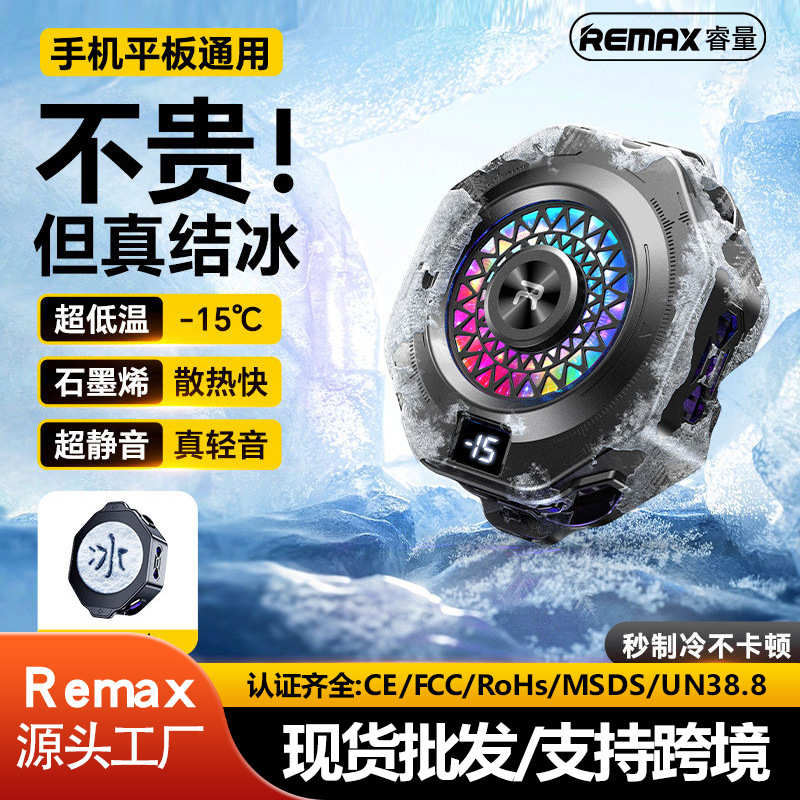 Remax 手机散热器可结冰半导体制冷磁吸散热器手机平板通用超静音