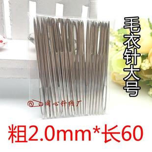 2.0 钢缝衣针 毛衣编织工具 毛线手缝针 60长针 大孔缝衣针
