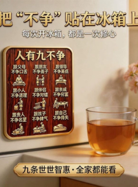 人生九不争财有九旺磁吸冰箱贴