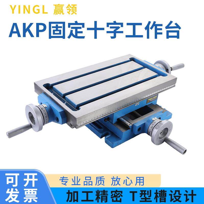 赢领AKP固定高精工作台 钻铣床十字工作台 工业精密滑台 移动拖板