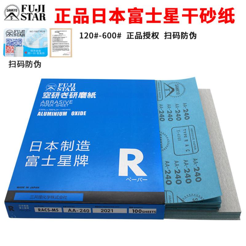 日本富士星干砂FUJISTAR正品防伪码干磨砂纸白色涂层木工砂皮干砂