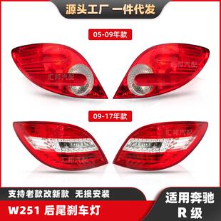 适用于奔驰R级W251后尾灯总成05 弯灯R350车灯 17年刹车灯R500改装