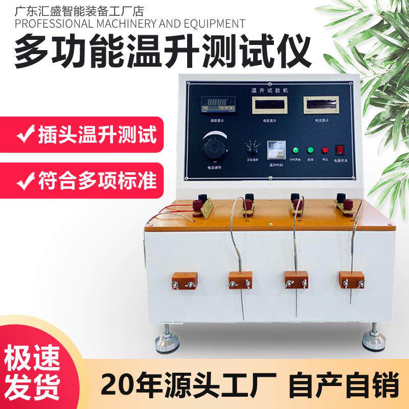 多功能温升测试仪插头线温升试验机插头插座电流负载温升检测仪