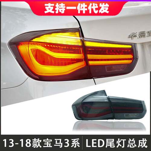 适用于13-18款宝马3系尾灯总成改装F30F35LED后尾灯流光转向灯
