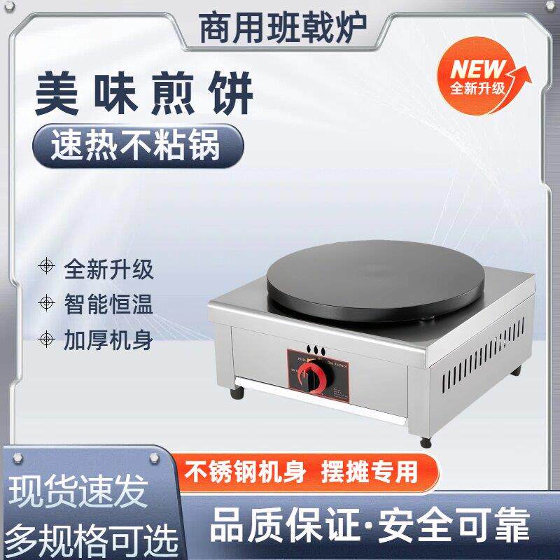 商用班戟炉杂粮煎饼果子机燃气摆摊煎饼锅平底铁板鏊子鸡蛋饼锅