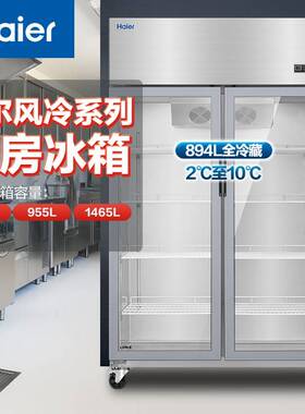 海.尔（H.aier）商用厨房设备冰箱冷柜不锈钢风冷双门冷藏展示柜