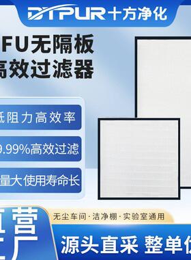 无隔板效过滤器H13/H14玻纤滤网无尘车间洁净室末端送风过滤