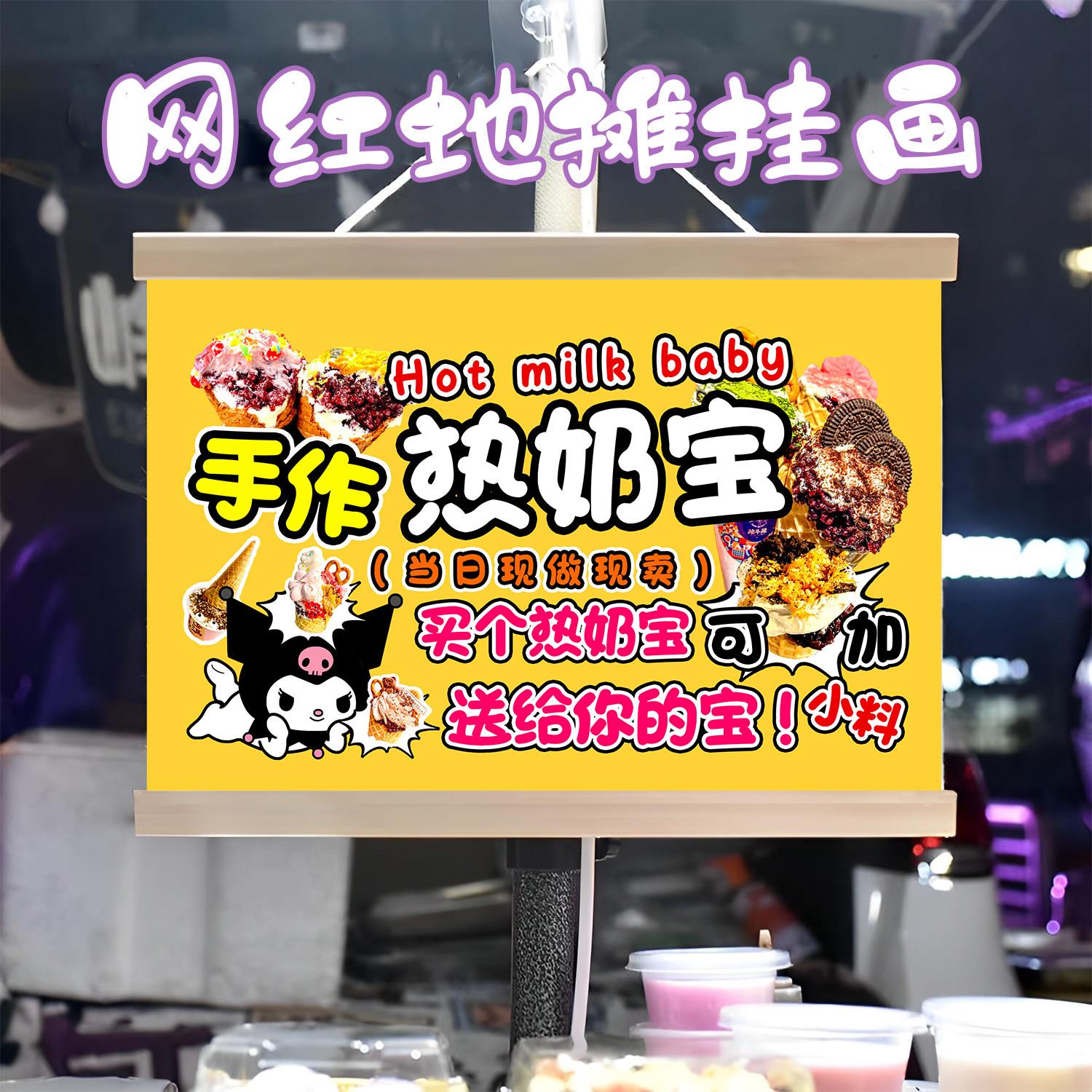 特色热奶宝挂画布置街边摆摊夜市小吃挂牌推车展示广告布移动摊位