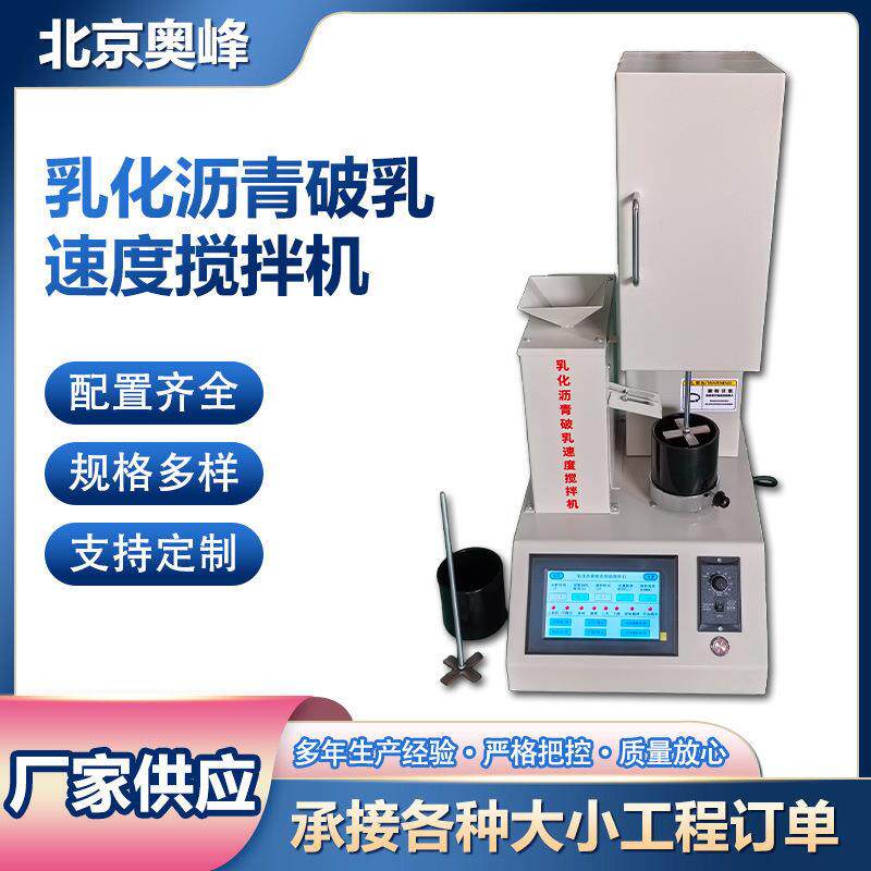 新标准乳化沥青破乳速度搅拌机矿料试验搅拌机沥青破乳速度搅拌机