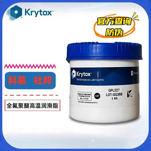 科慕杜邦Krytox GPL205GD0 206 207 CORR226 227FG BDZ高温润滑脂