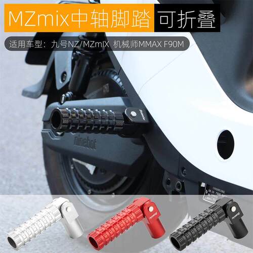 适用九号机械师MMax110P F90M NZ/Mzmix后脚踏板中轴折叠改装配件