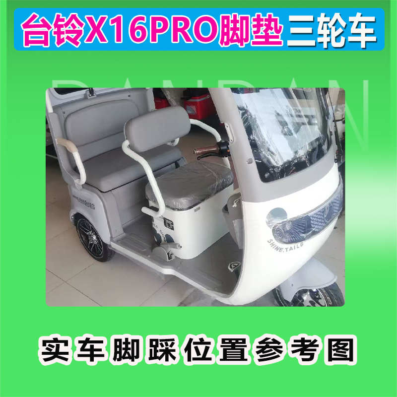 台铃X16PRO电动三轮车脚垫座椅套耐脏丝圈防晒防水耐磨丝圈脚踏皮
