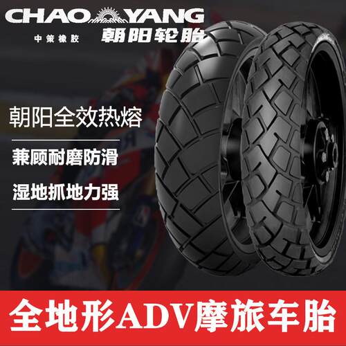 朝阳全天候半热熔摩托车轮胎160/60-17适用贝纳利502X 19吋真空胎
