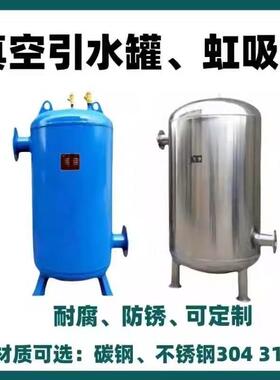 真空引水罐水泵虹吸罐碳钢泵前引水装置引流负压罐不锈钢