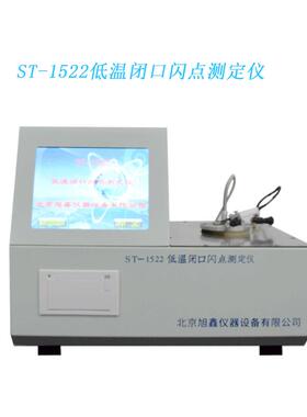 ST-1522低温闭口闪点测定仪自动油品闪点分析仪
