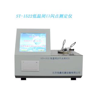 1522低温闭口闪点测定仪自动油品闪点分析仪