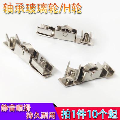 玻璃H槽展示柜滑槽轮带轴承地柜H轮柜台上中下移门滑轮子