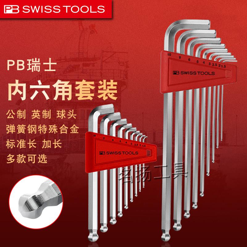 原装瑞士PB进口加长球头公制短头英制内六角扳手组合六棱方角套装
