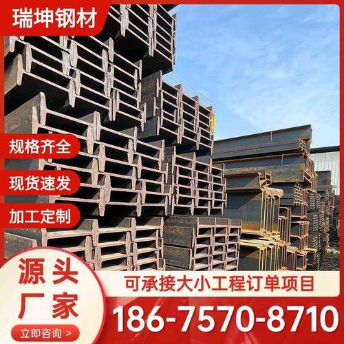 广东工字钢厂家热轧工字钢悬挑架钢结构厂房用钢梁钢结构型材