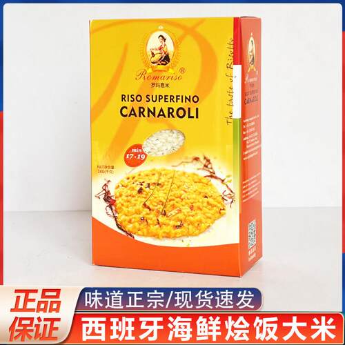 Carnaroli Rice for risotto西班牙海鲜烩饭大米罗玛意米西餐海鲜
